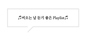 Read more about the article 비오는 날 듣기 좋은 Playlist추천