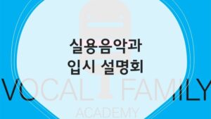 Read more about the article 2024 실용음악 입시설명회 보컬패밀리 /서울예대 보컬 /싱어송라이터 전공 /유재하음악경연대회