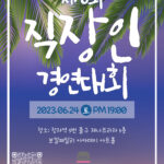 제 6회 직장인 경연대회 (참가신청하기)