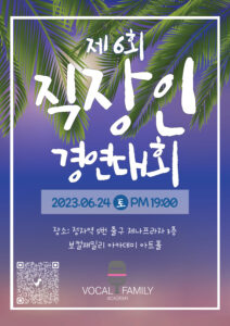 Read more about the article 제 6회 직장인 경연대회 (참가신청하기)