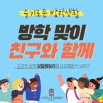 슬기로운 방학생활 친구와 함께 앙상블 수업받기!
