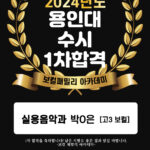 용인대학교 실용음악과 수시 1차 합격_보컬 고3 박O은
