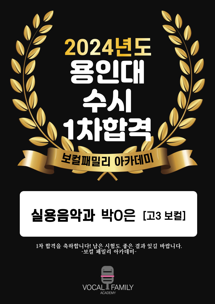 Read more about the article 용인대학교 실용음악과 수시 1차 합격_보컬 고3 박O은