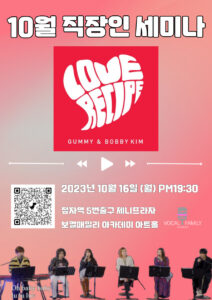 Read more about the article 10월 직장인 세미나 / 직장인취미 성인취미학원 성인보컬학원 거미&바비킴- Love Recipe 배우기