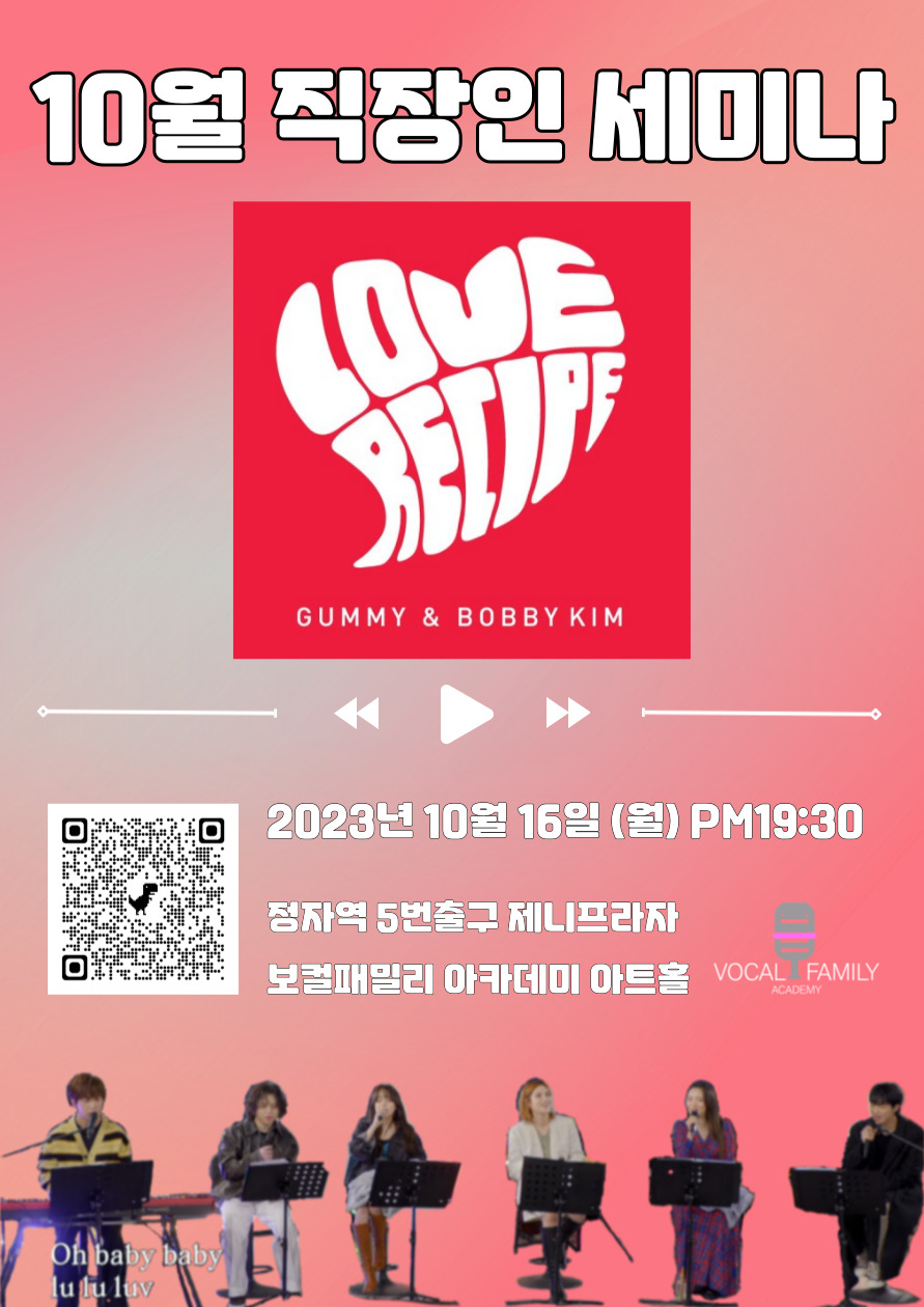 Read more about the article 10월 직장인 세미나 / 직장인취미 성인취미학원 성인보컬학원 거미&바비킴- Love Recipe 배우기